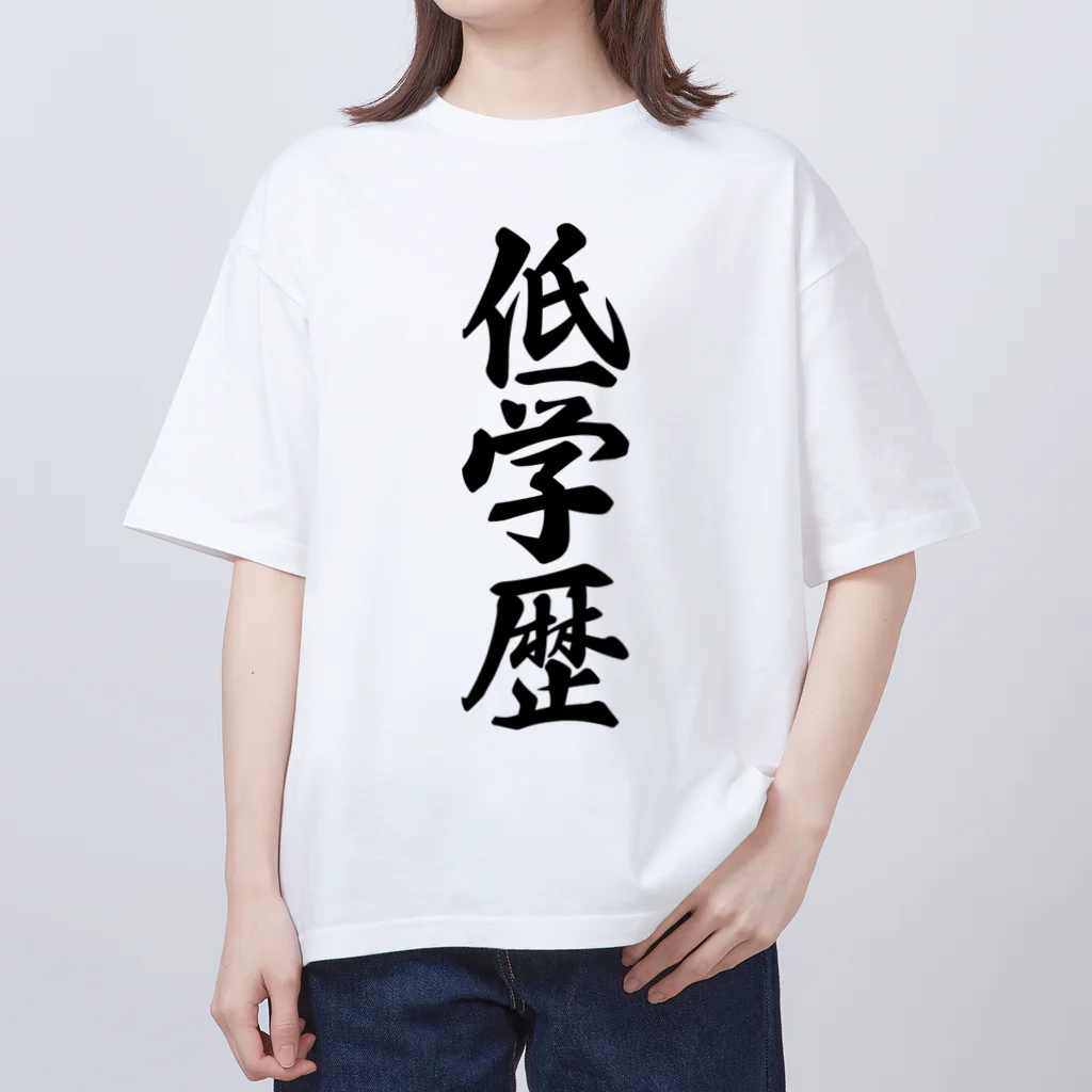 着る文字屋の低学歴 Oversized T-Shirt