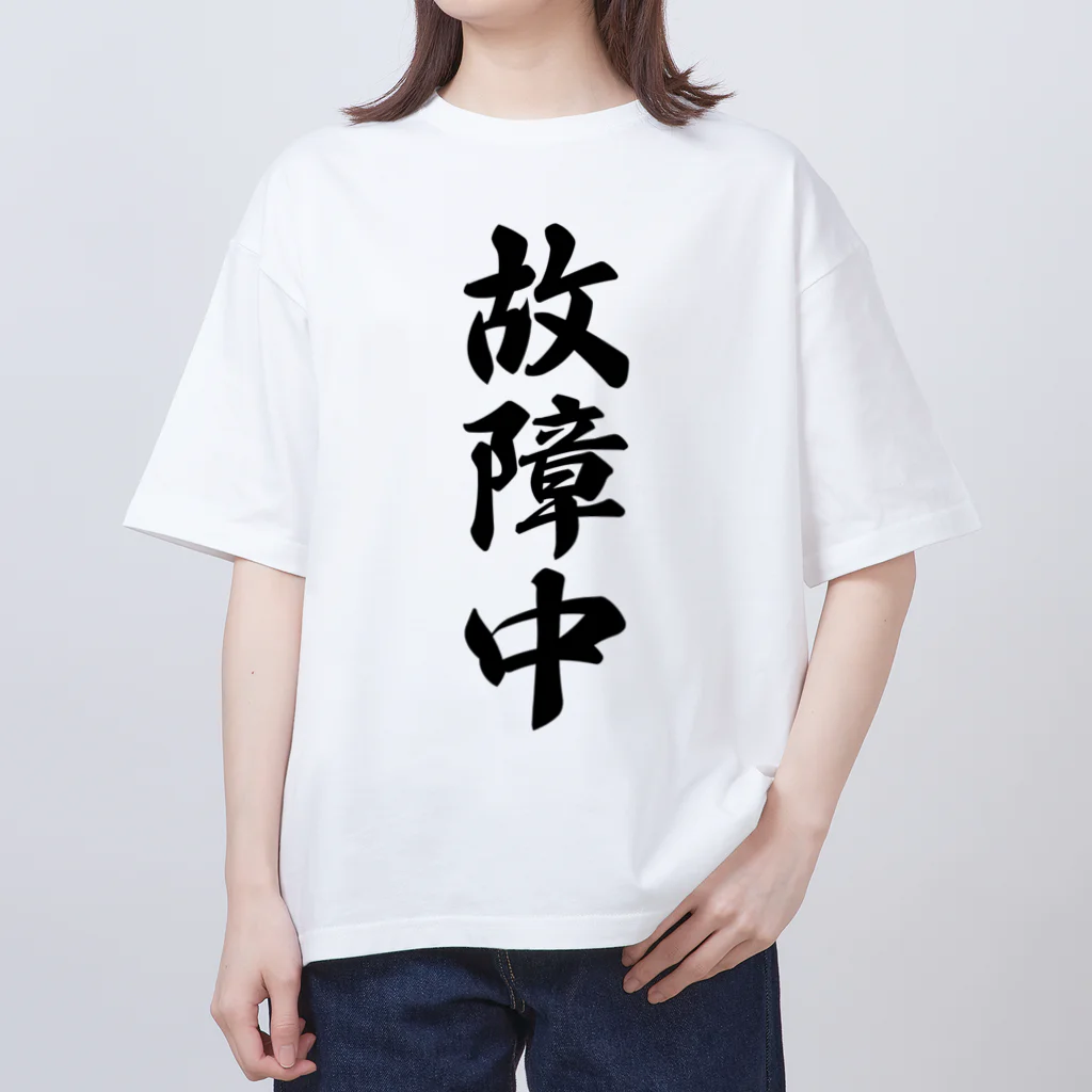 着る文字屋の故障中 Oversized T-Shirt