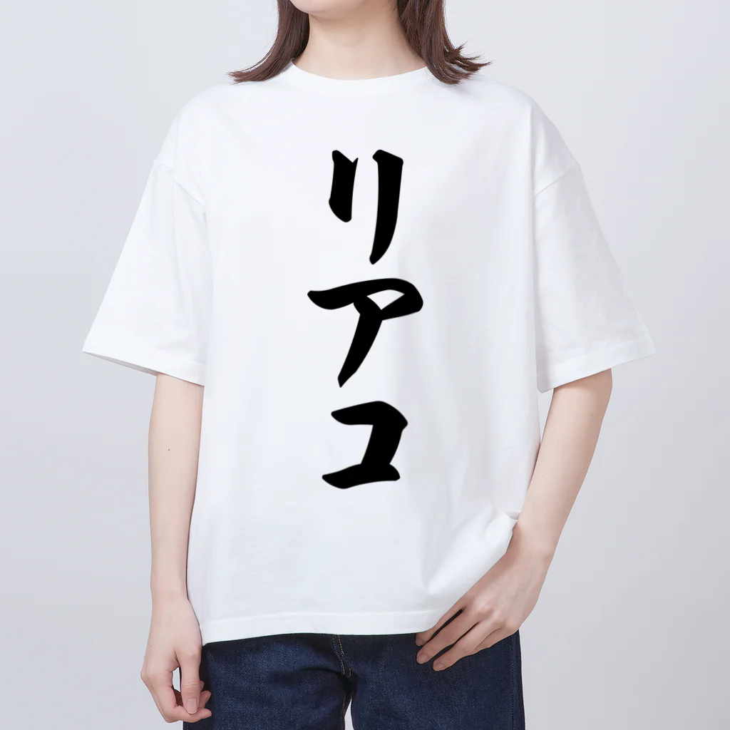 着る文字屋のリアコ オーバーサイズTシャツ