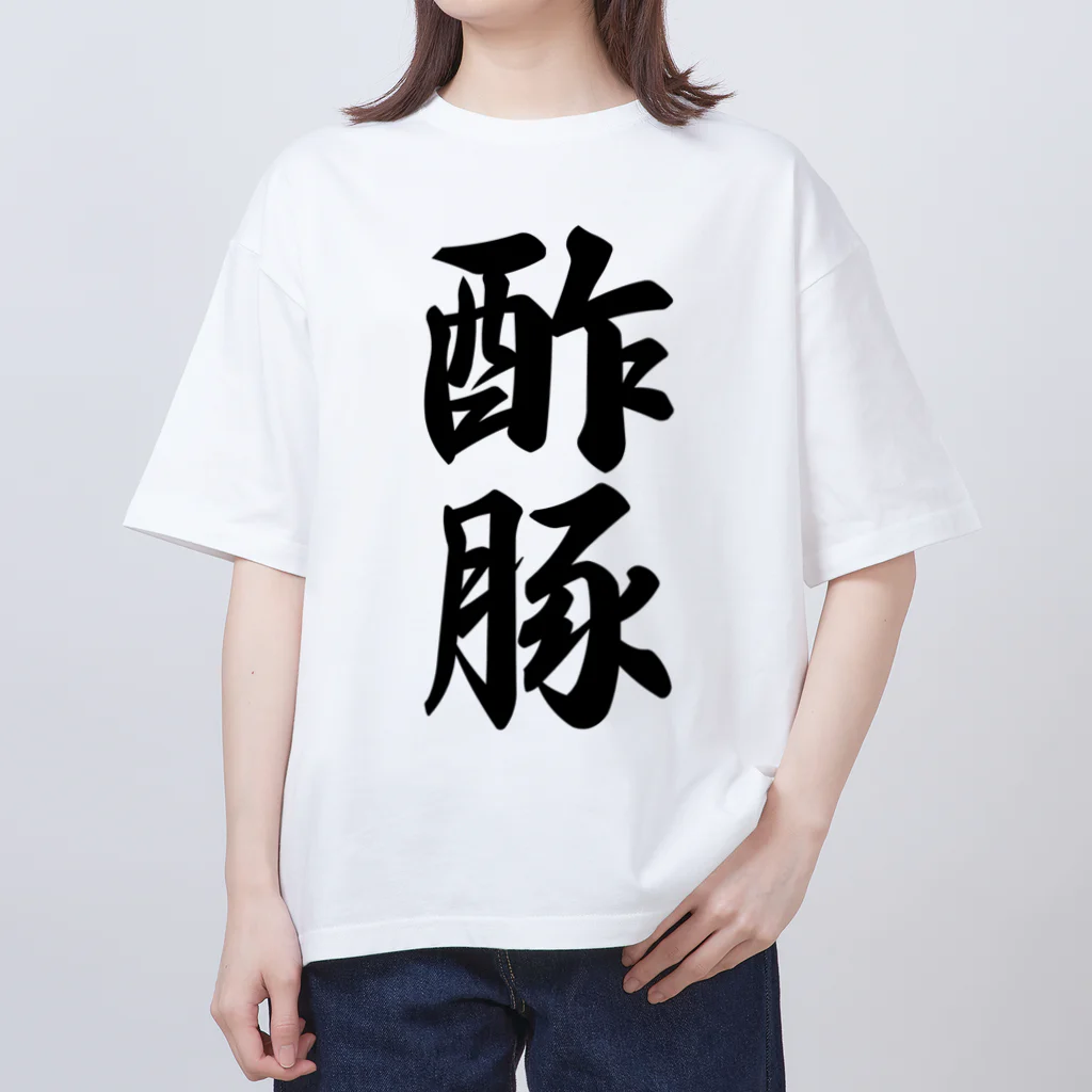 着る文字屋の酢豚 オーバーサイズTシャツ