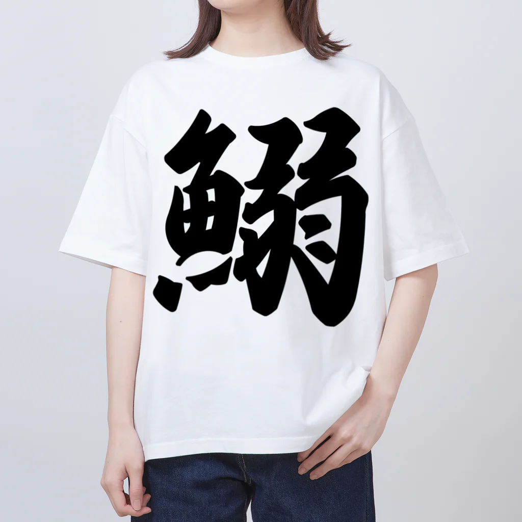 着る文字屋の鰯 Oversized T-Shirt