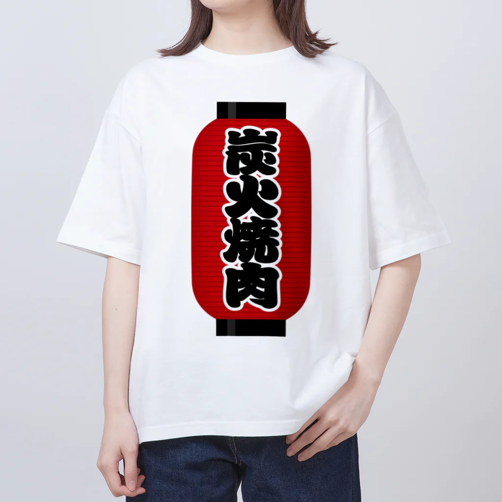 お絵かき屋さんの「炭火焼肉」の赤ちょうちん（赤提灯） Oversized T-Shirt