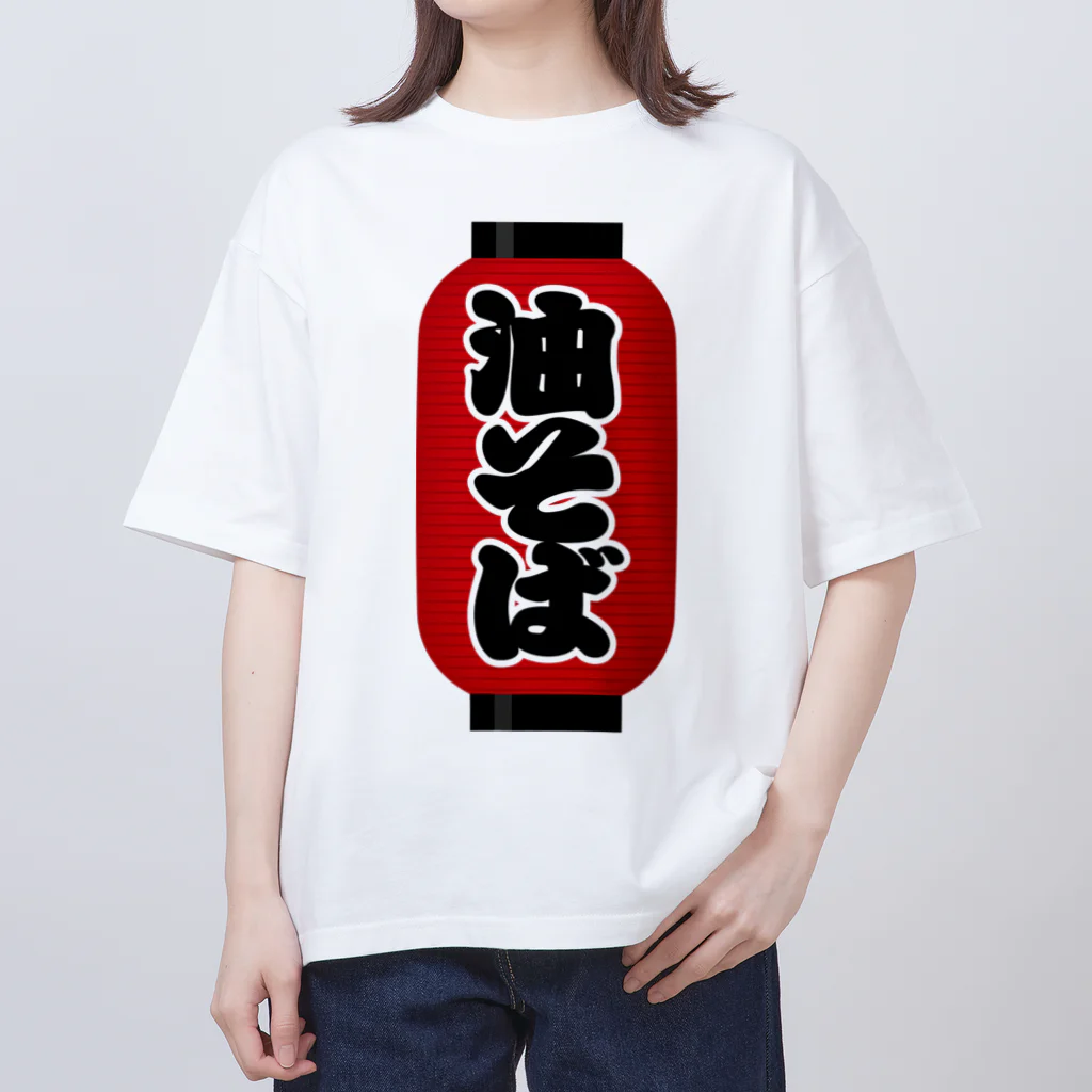 お絵かき屋さんの「油そば」の赤ちょうちん（赤提灯） オーバーサイズTシャツ