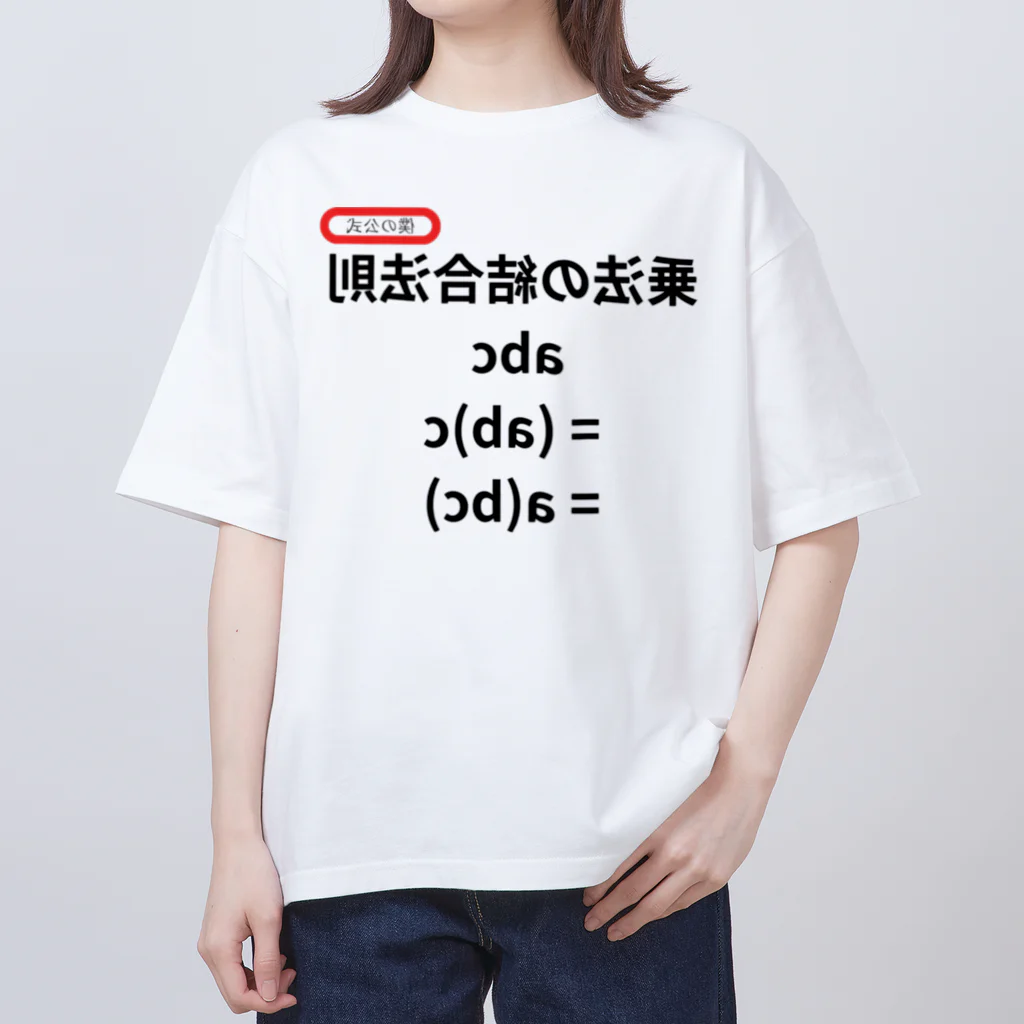 bokuno_kousikiの乗法の結合法則 abc = (ab)c = a(bc)  Oversized T-Shirt