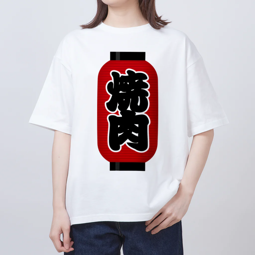 お絵かき屋さんの「焼肉」の赤ちょうちん（赤提灯） オーバーサイズTシャツ