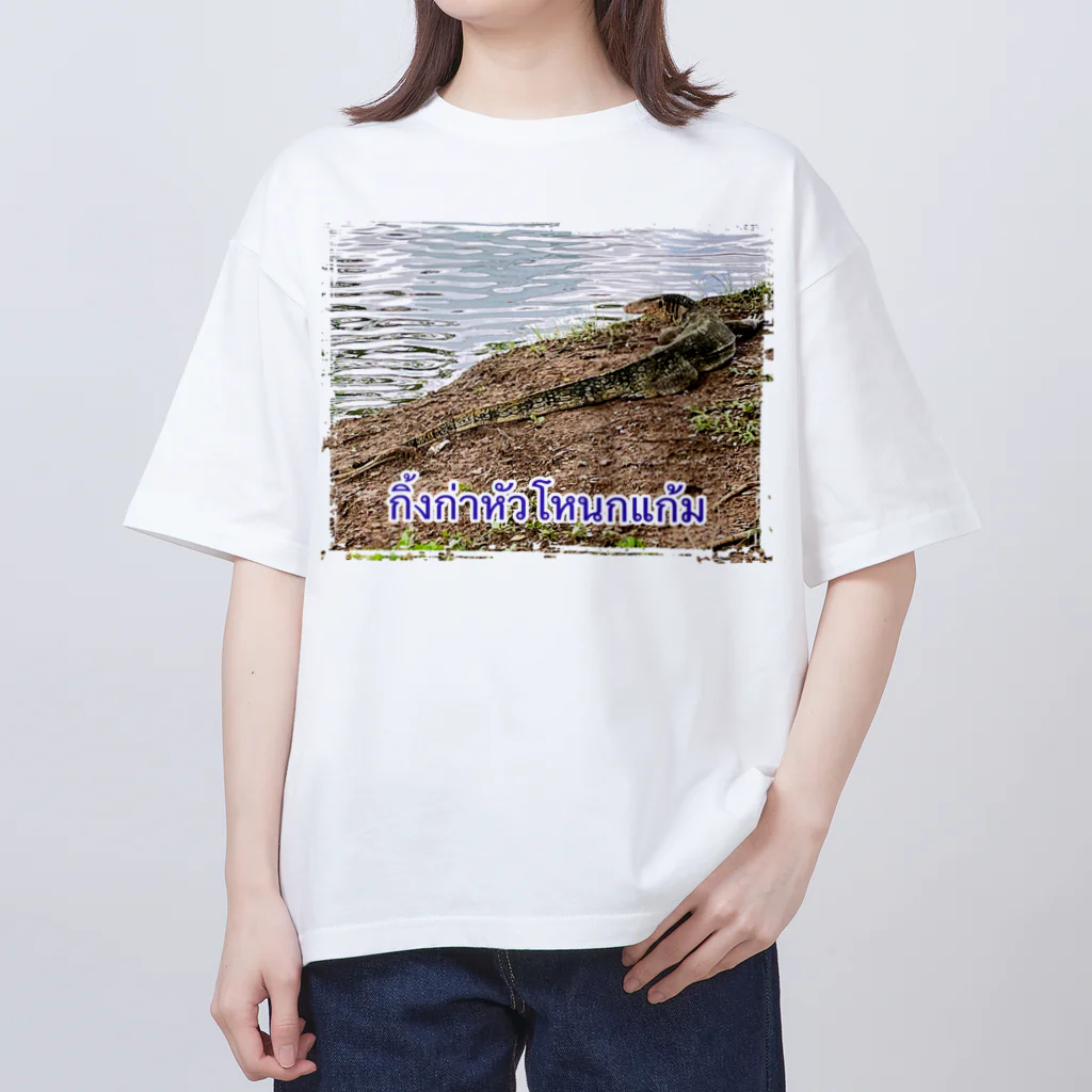 もふもふポメ　のタイのミズオオトカゲ オーバーサイズTシャツ