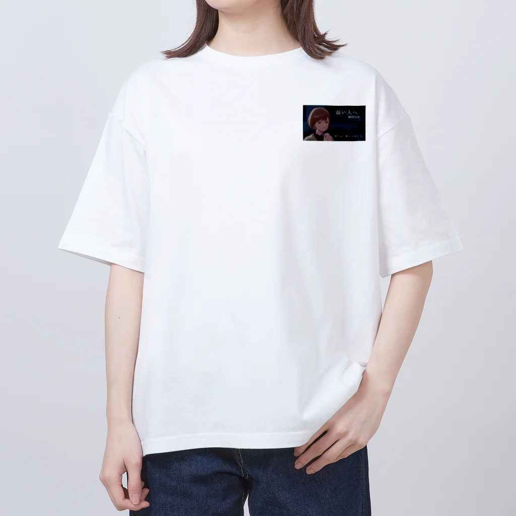 瞬間冷却の【弱い人へ】オリジナルグッズ オーバーサイズTシャツ