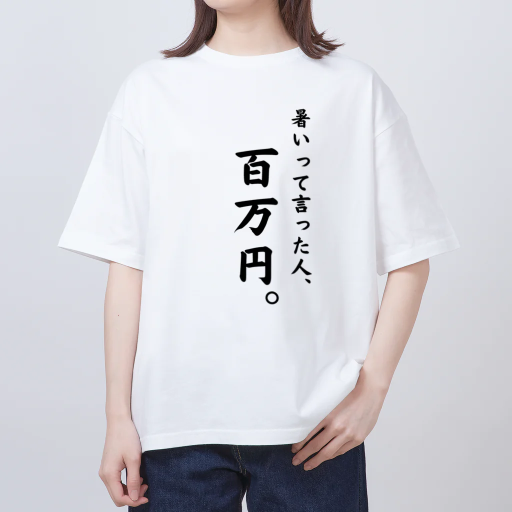 給食のおねえさんの暑いと言った人、百万円。 オーバーサイズTシャツ