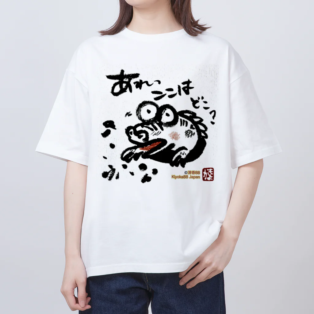 KIYOKA88WONDERLANDのおさえきれない好奇心　ここどこワニ Oversized T-Shirt