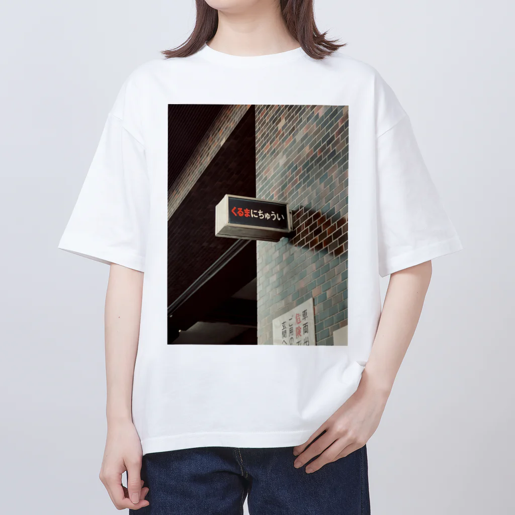 1nu_nek0のくるまにちゅうい オーバーサイズTシャツ