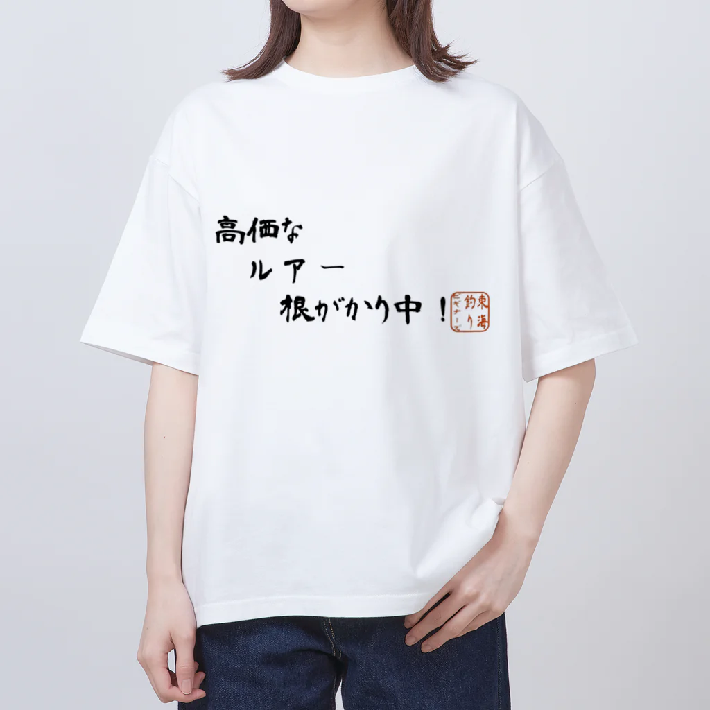 東海釣りビギナーズショップの高価なルアー根がかり中！ Oversized T-Shirt