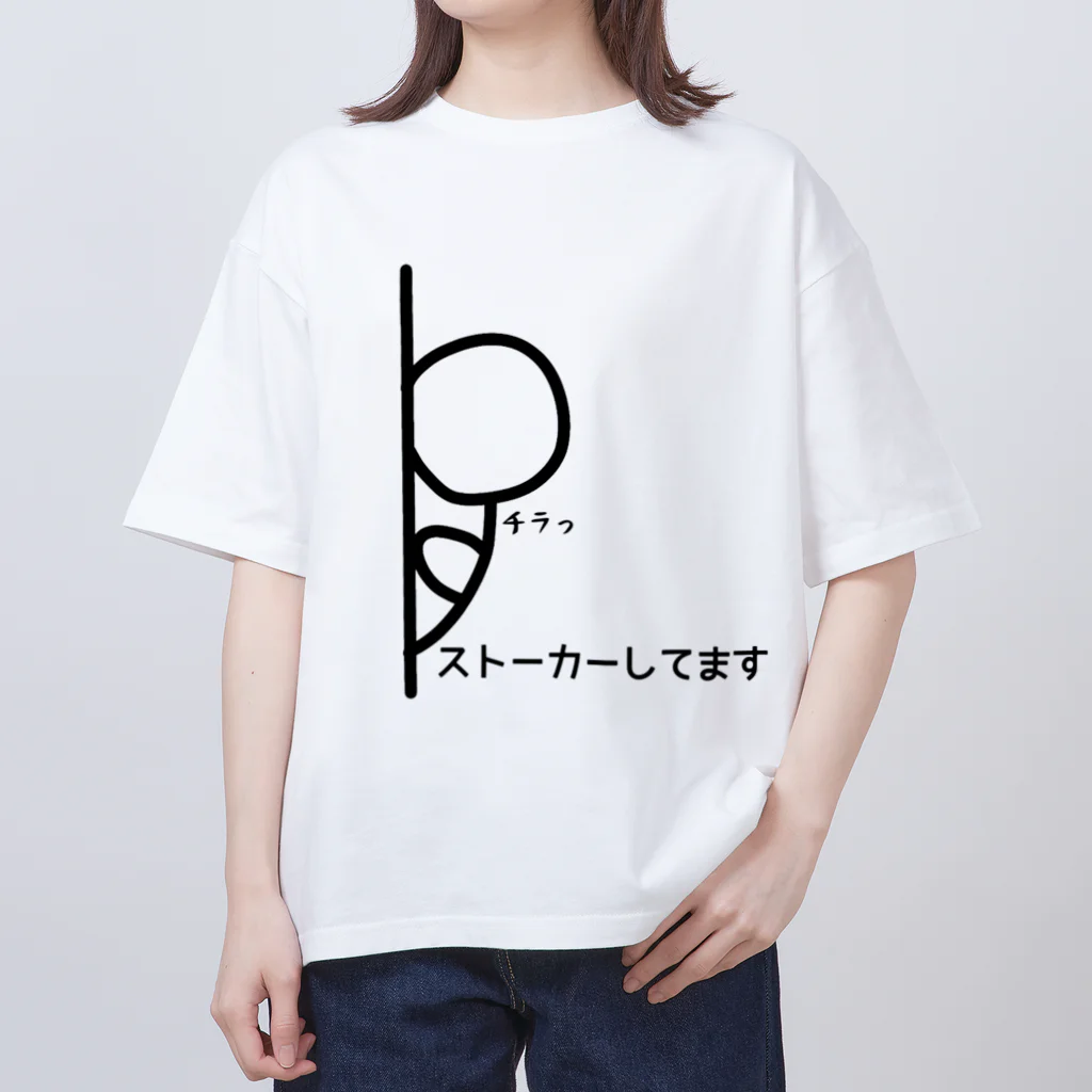 KanAtoのストーカーしてます オーバーサイズTシャツ