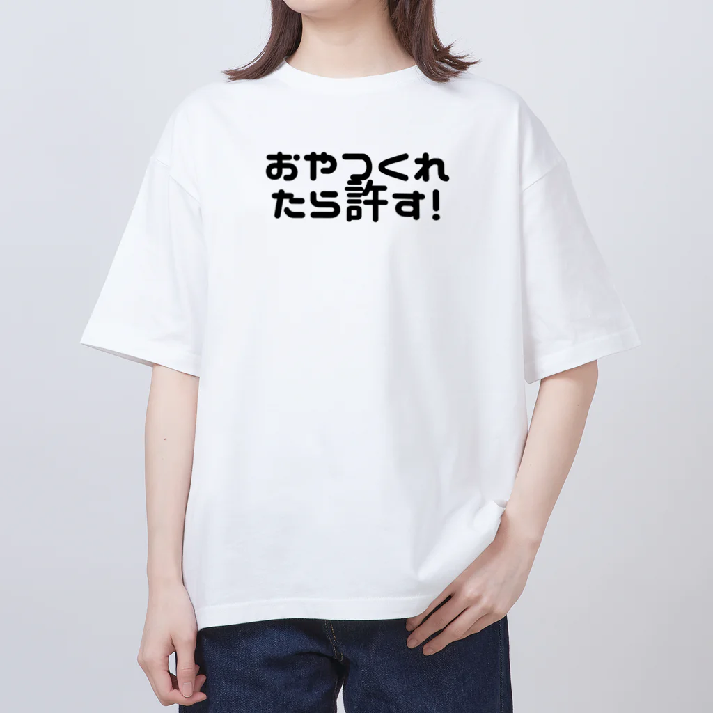 なか🌟のおやつくれたら許す オーバーサイズTシャツ