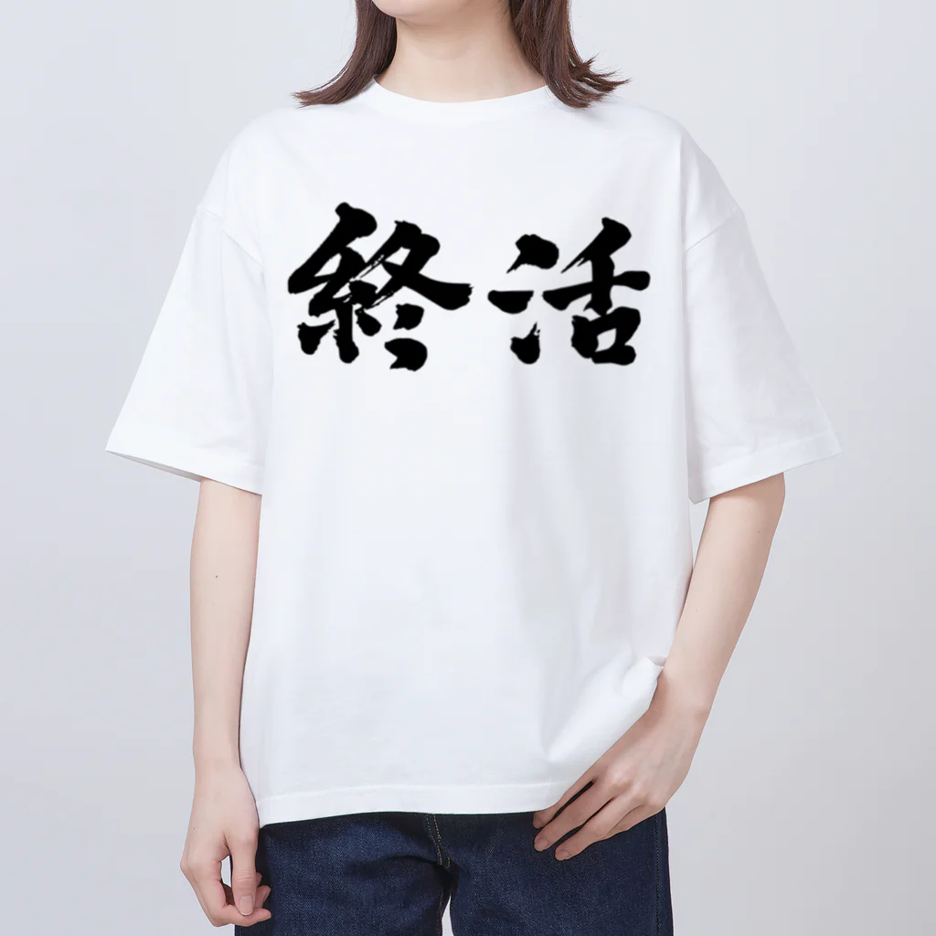 宵の宴の終活。就活生にどうぞ！ オーバーサイズTシャツ