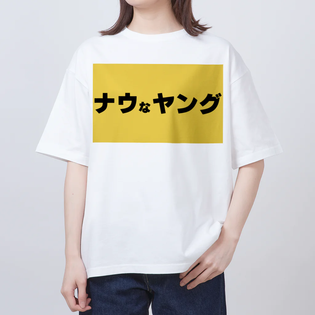 ヲシラリカのナウなヤング オーバーサイズTシャツ