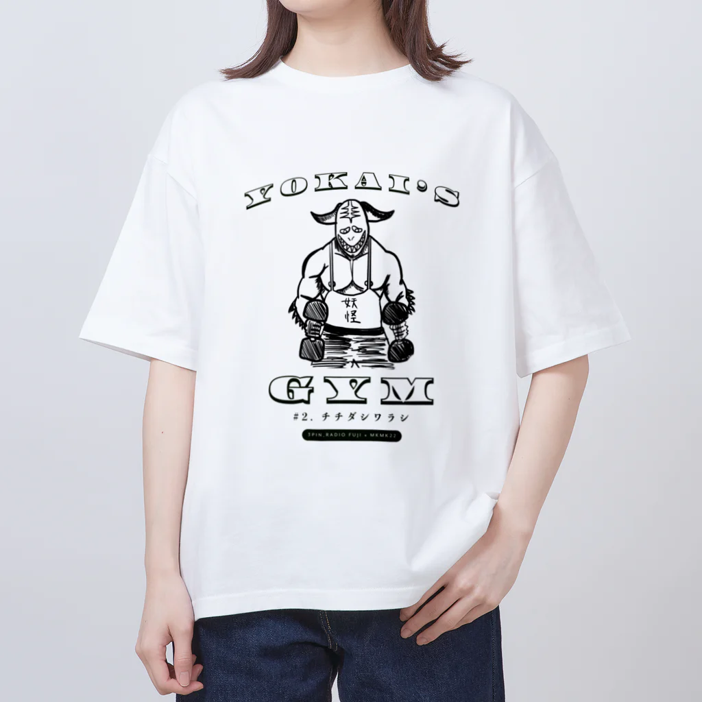 ムキムキ夫婦のアメリカ日記のYOKAI'S GYM チチダシワラシ【3pin radio_FUJI x MKMK22】 オーバーサイズTシャツ