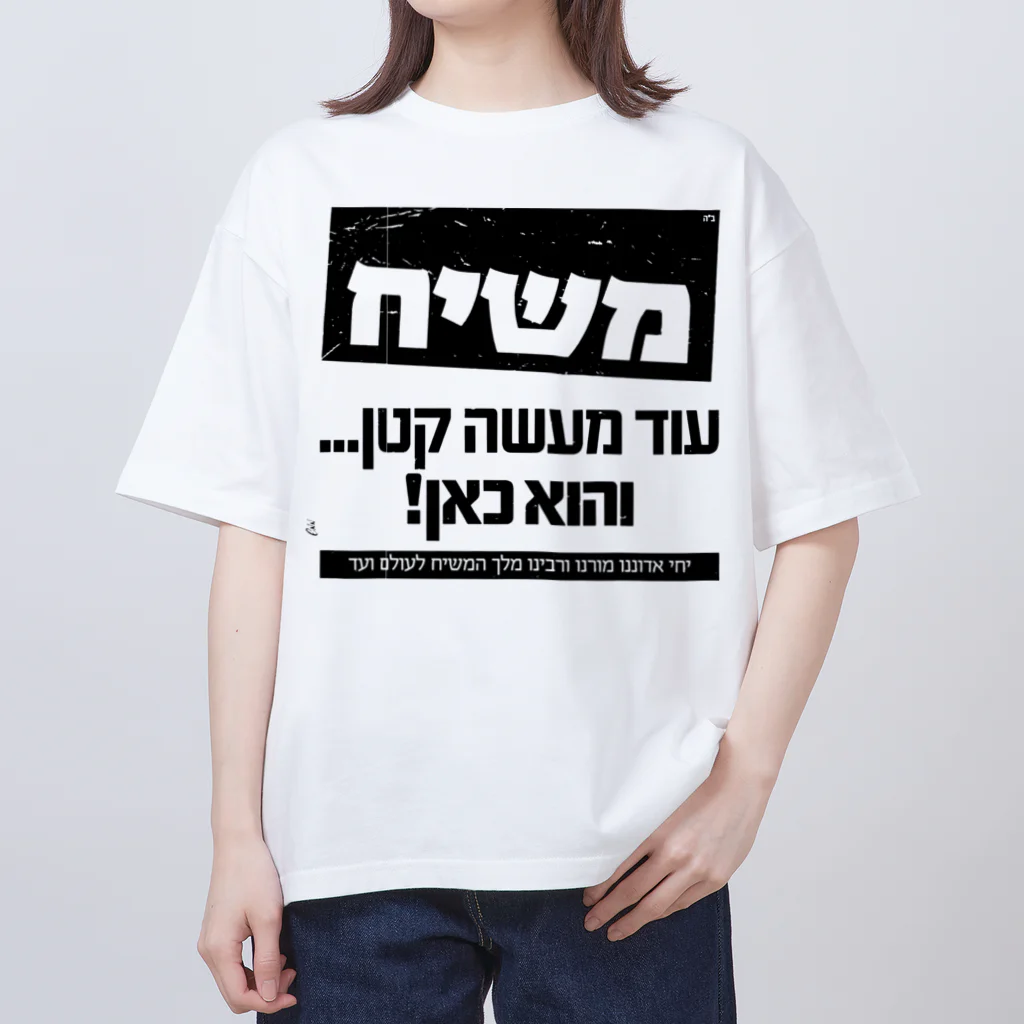 Kosher_Japan ユダヤのモシアハ（メシア）はすぐそこに！ オーバーサイズTシャツ