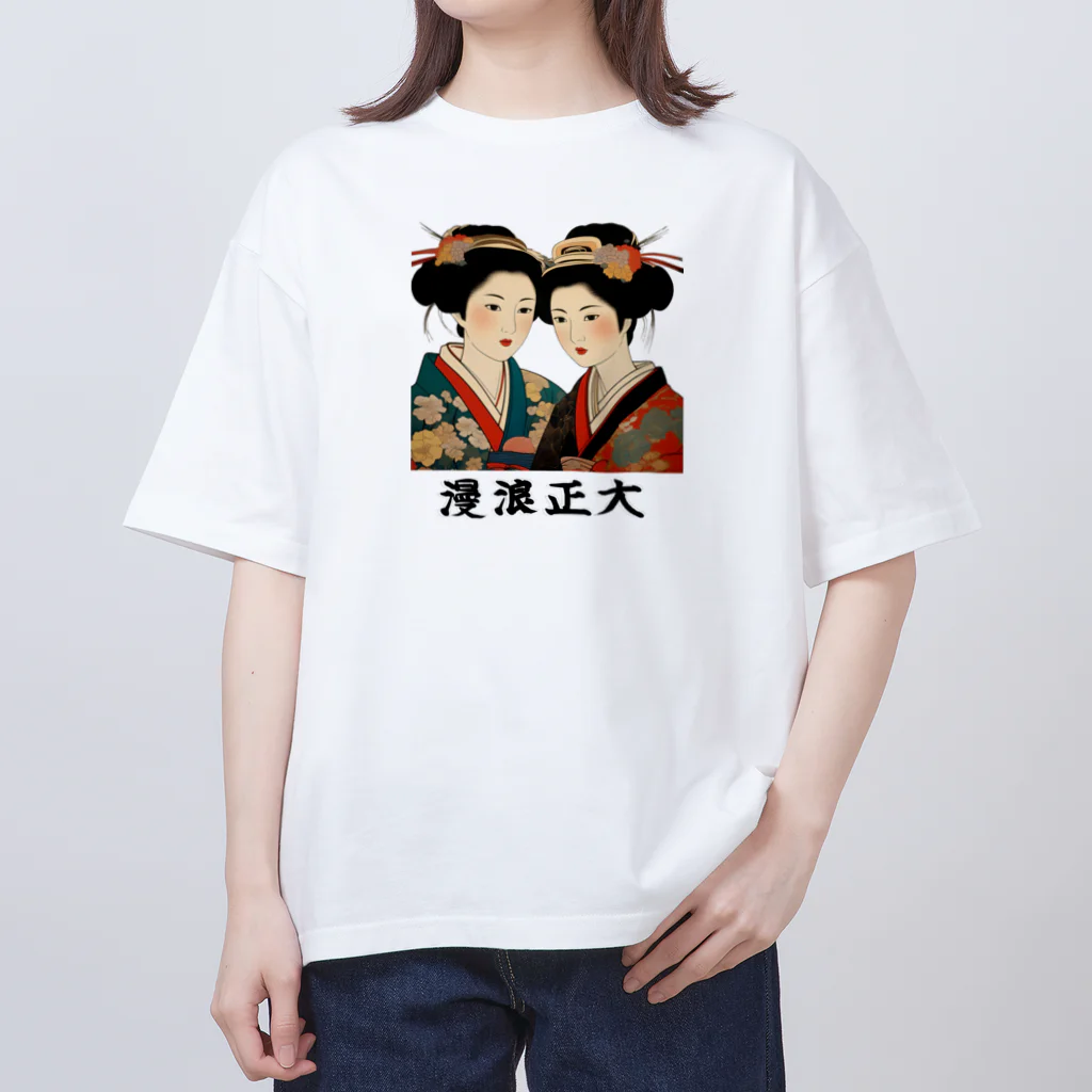 大正ロマン・昭和モダンの大正浪漫　美人二人画 オーバーサイズTシャツ