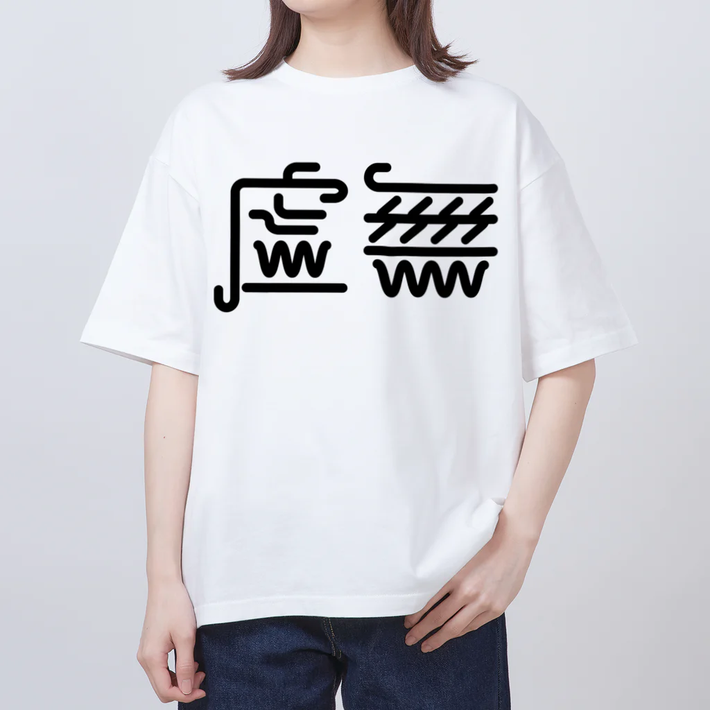 きゅうの虚無Ｔ オーバーサイズTシャツ