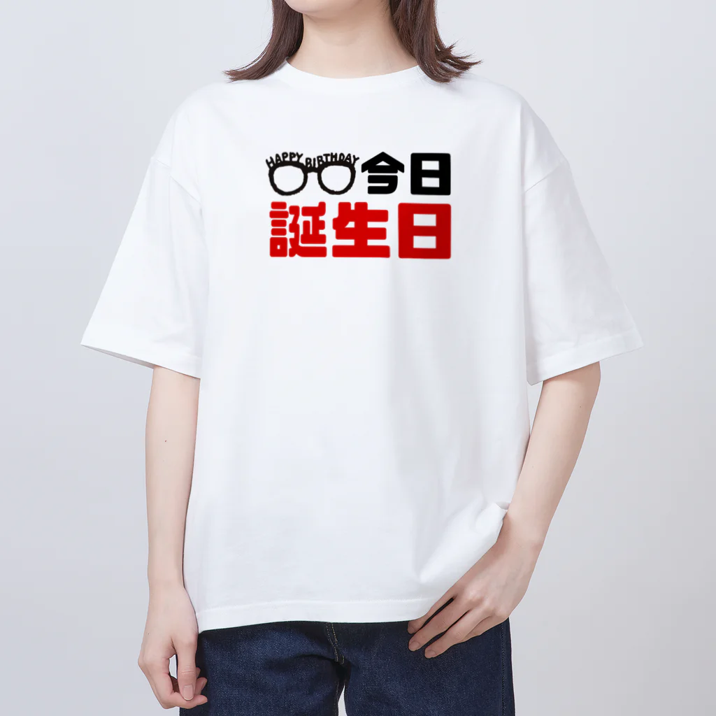 なべなべSHOPの【今日誕生日】 オーバーサイズTシャツ