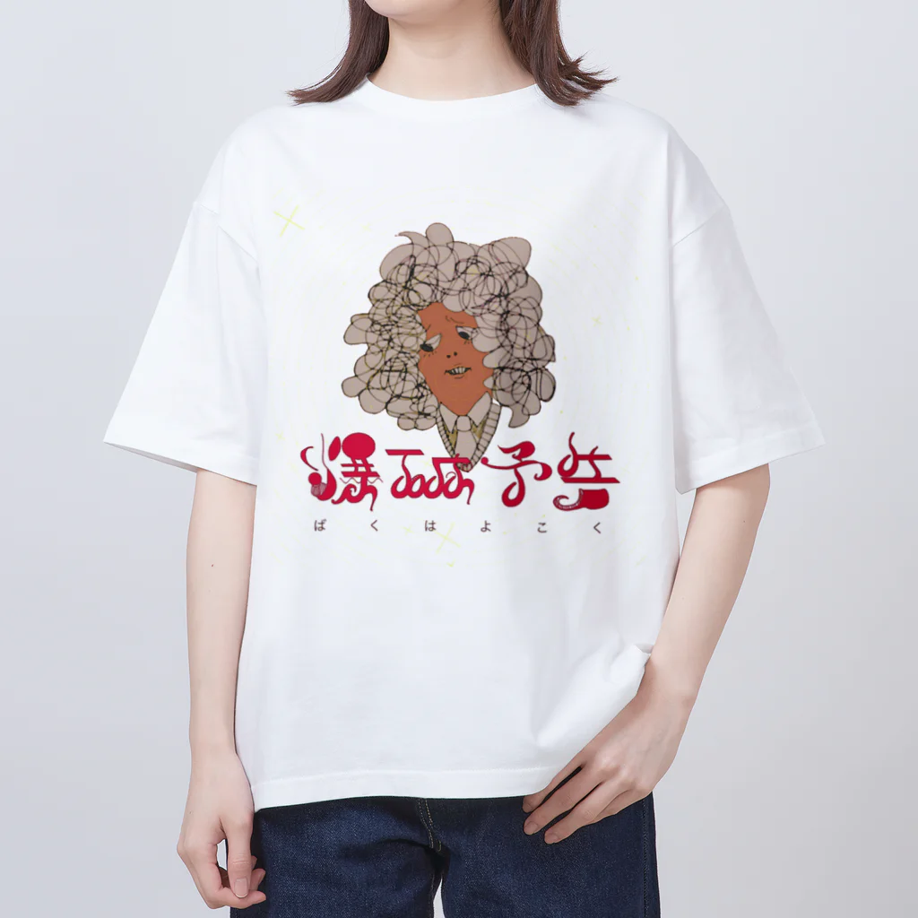 悪者の爆破予告 Oversized T-Shirt