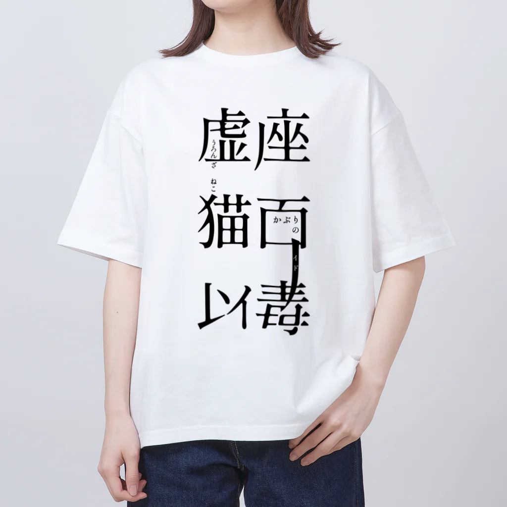 虚座 猫面以毒の「虚座 猫面以毒」 オーバーサイズTシャツ