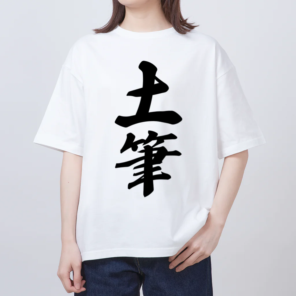 着る文字屋の土筆 Oversized T-Shirt