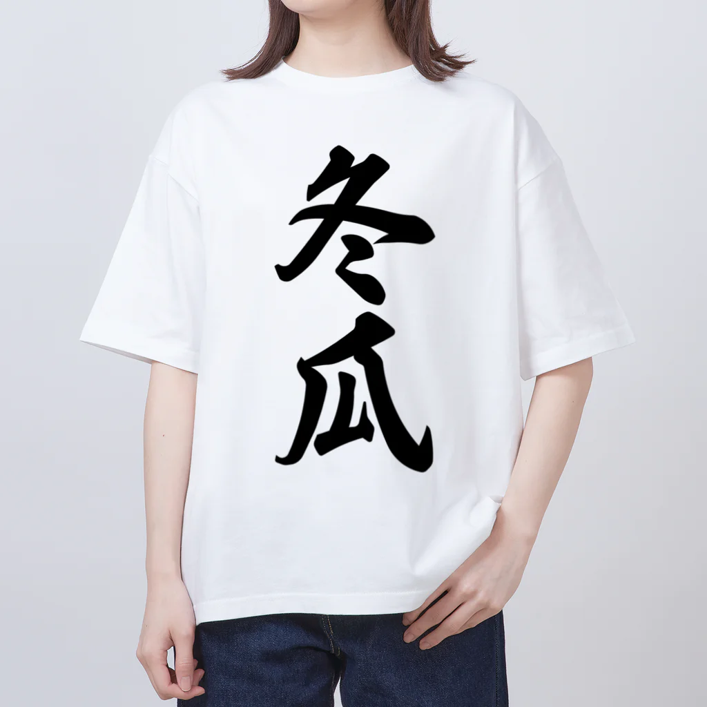 着る文字屋の冬瓜 Oversized T-Shirt