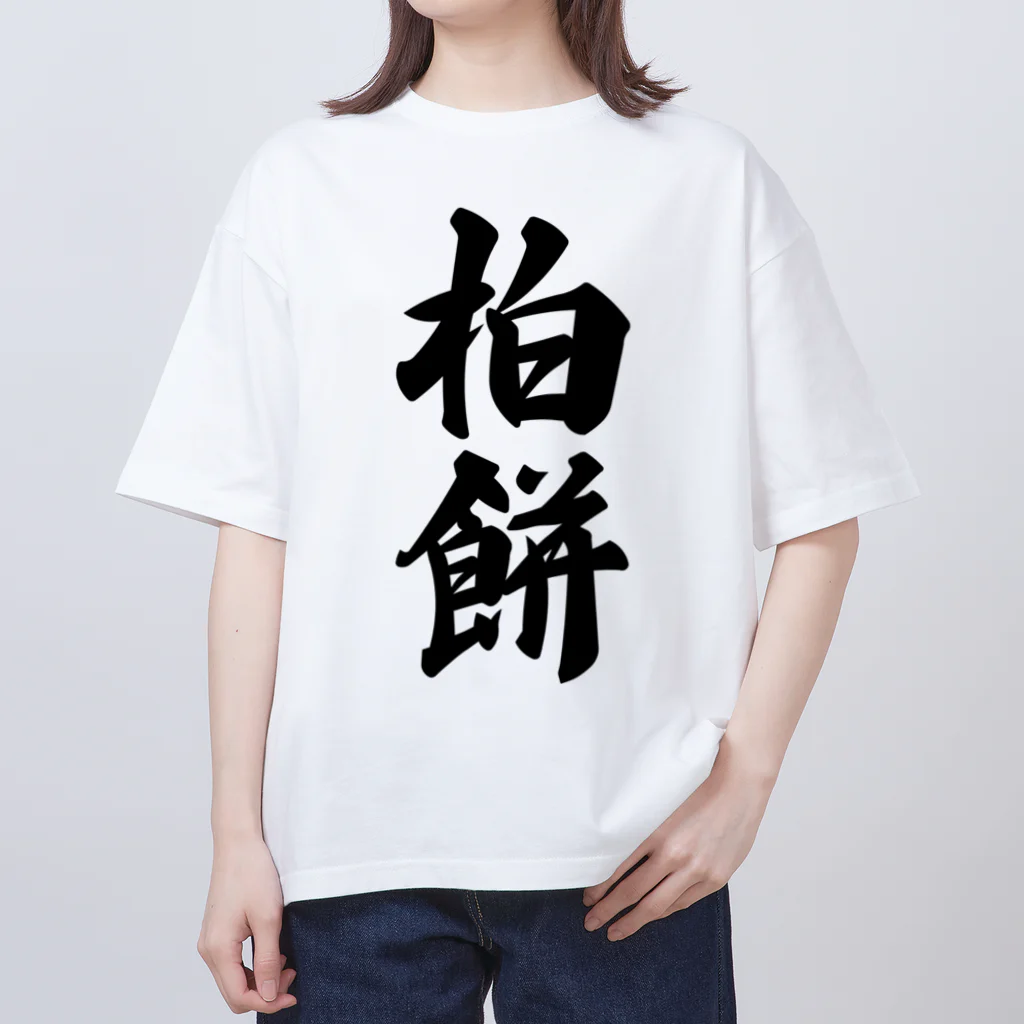 着る文字屋の柏餅 Oversized T-Shirt