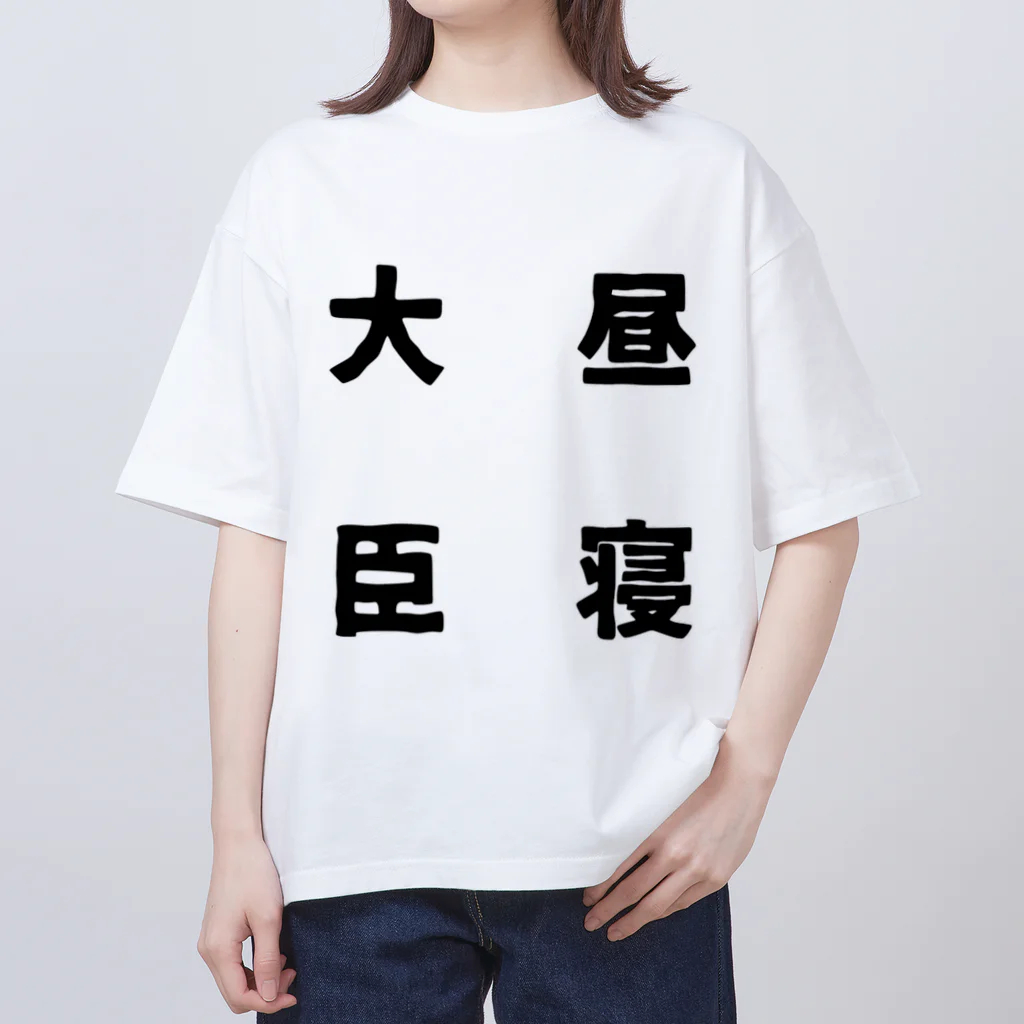 普通よりも変の昼寝大臣 Oversized T-Shirt