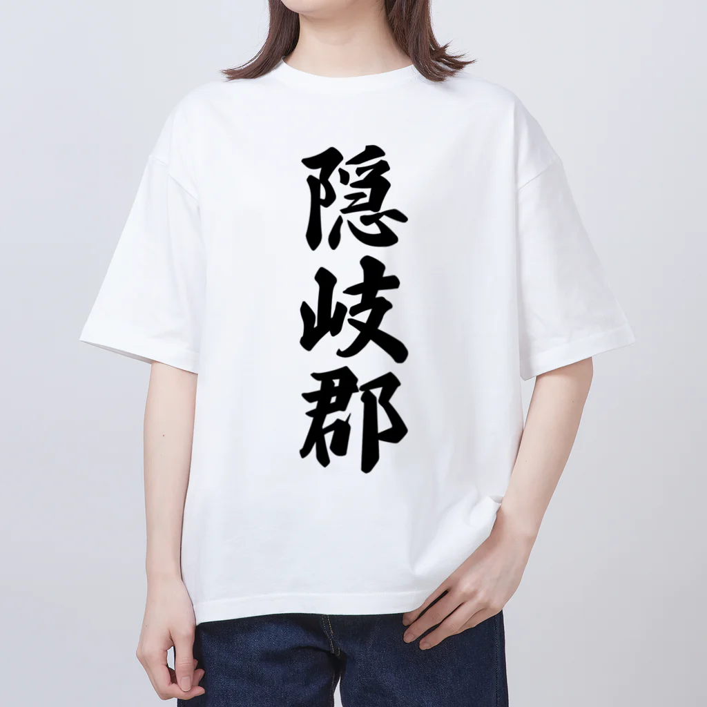 着る文字屋の隠岐郡 （地名） Oversized T-Shirt