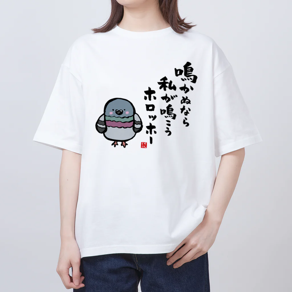 おもしろ書道Tシャツ専門店『てんくり』の鳴かぬなら 私が鳴こう ホロッホー オーバーサイズTシャツ