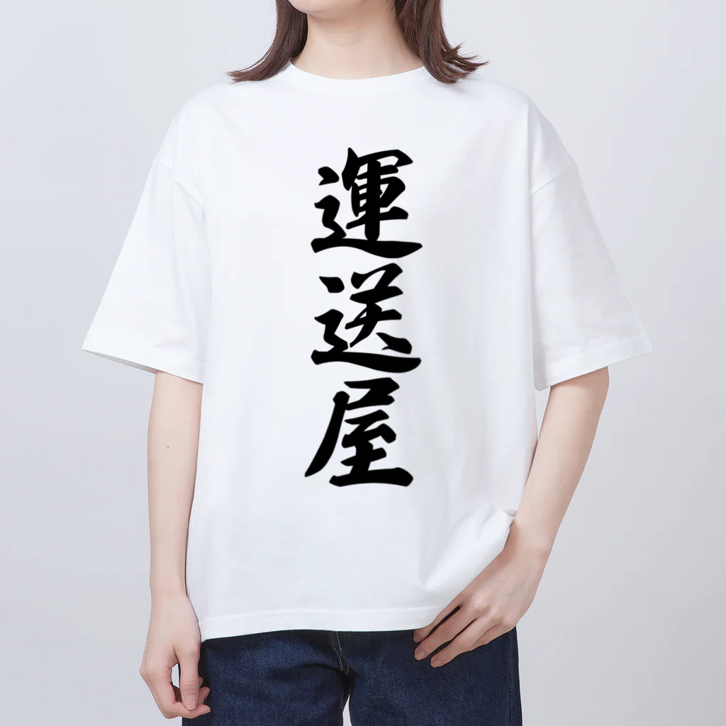 着る文字屋の運送屋 Oversized T-Shirt