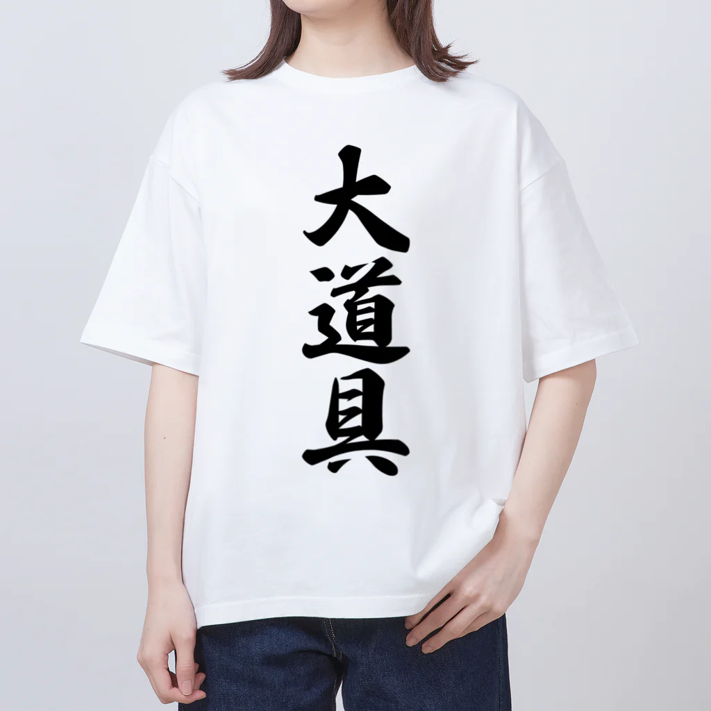 着る文字屋の大道具 オーバーサイズTシャツ