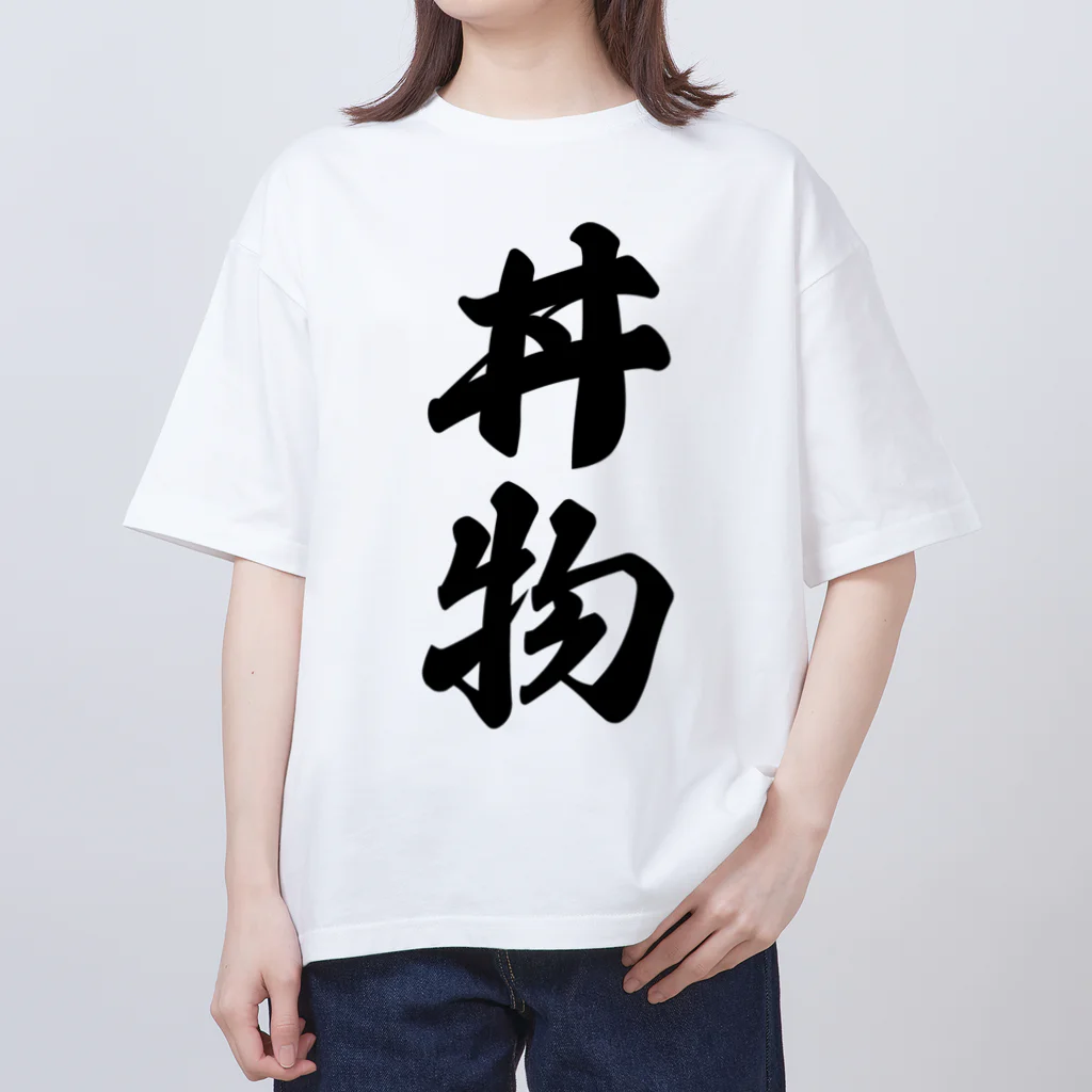 着る文字屋の丼物 オーバーサイズTシャツ