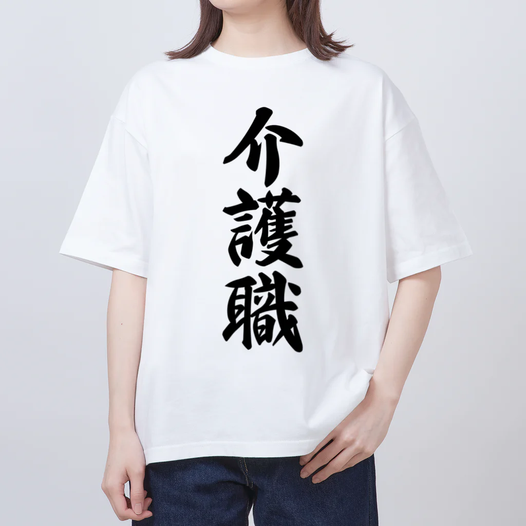 着る文字屋の介護職 Oversized T-Shirt