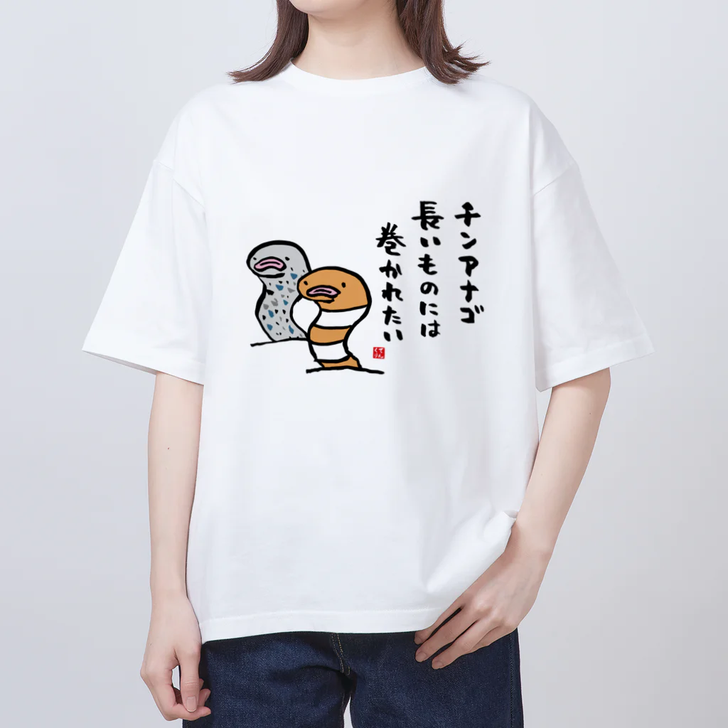 おもしろ書道Tシャツ専門店『てんくり』のチンアナゴ 長いものには 巻かれたい オーバーサイズTシャツ