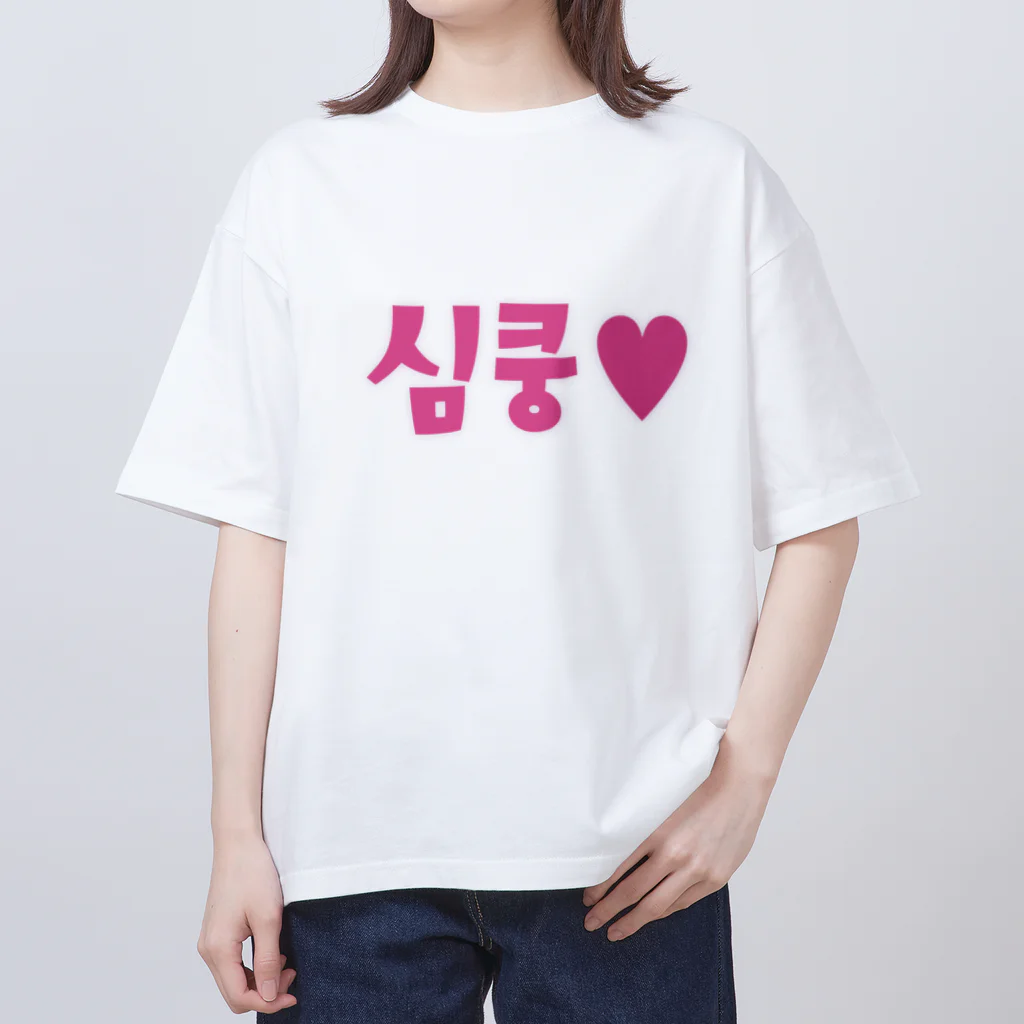 覚醒ちゃんshopの심쿵♥きゅん Oversized T-Shirt