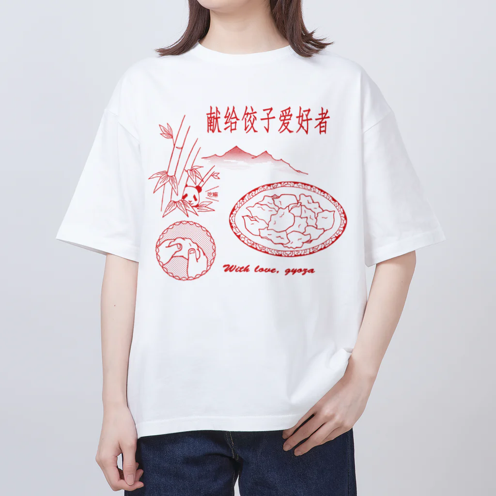 たけした まどかの餃子好きに捧ぐ オーバーサイズTシャツ