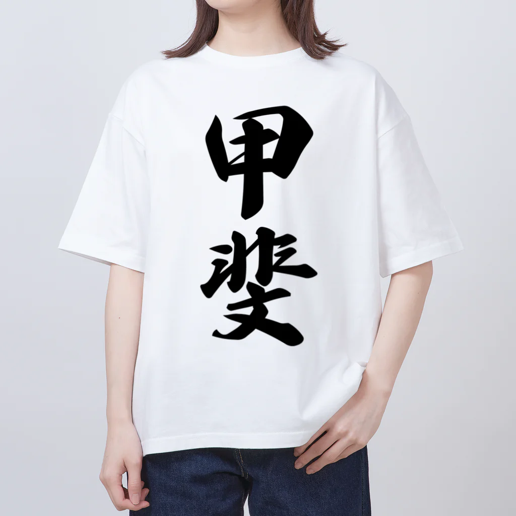 着る文字屋の甲斐 Oversized T-Shirt