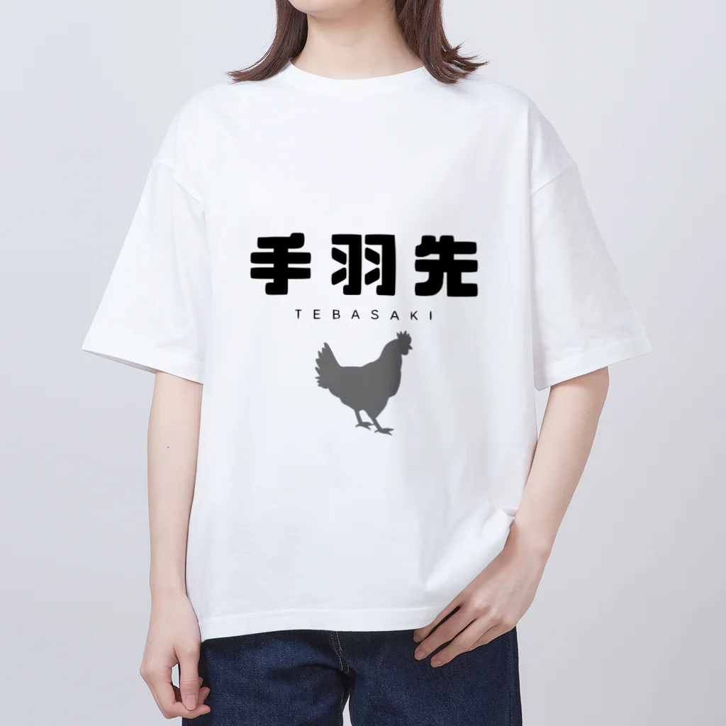 植中毒の手羽先 オーバーサイズTシャツ