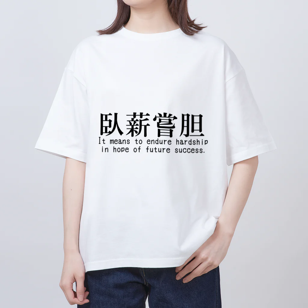 H.Rinの【四字熟語シリーズ】臥薪嘗胆 オーバーサイズTシャツ