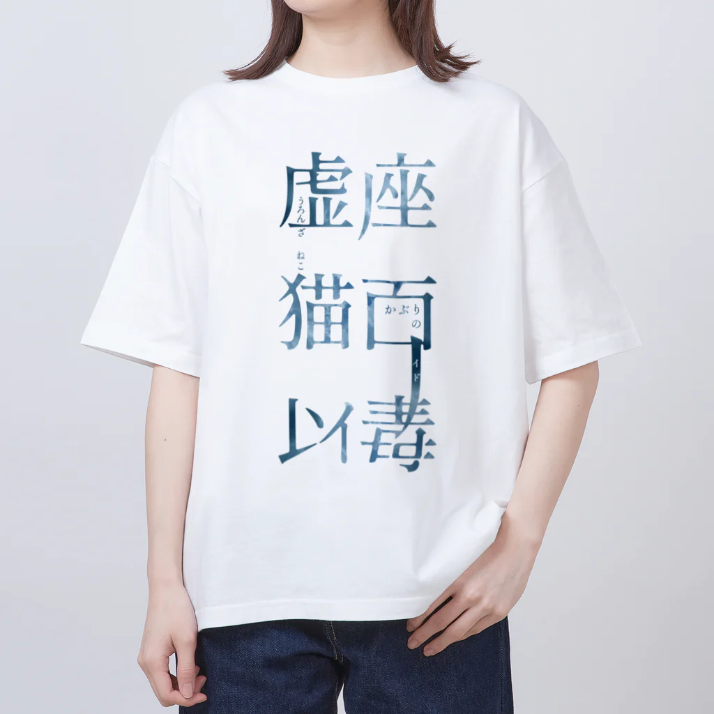 虚座 猫面以毒の「虚座 猫面以毒」Blue オーバーサイズTシャツ