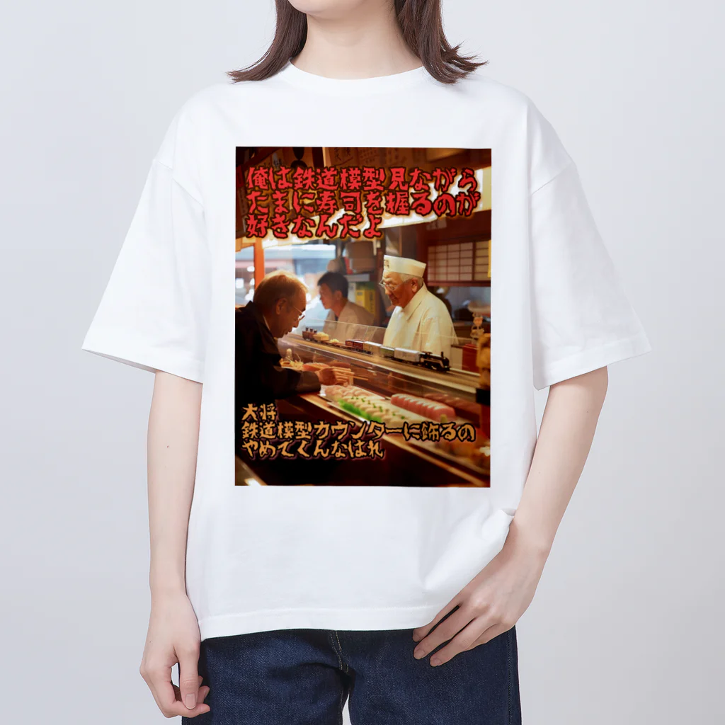 シロクマペンギンの鉄道模型好きの寿司屋の大将 オーバーサイズTシャツ