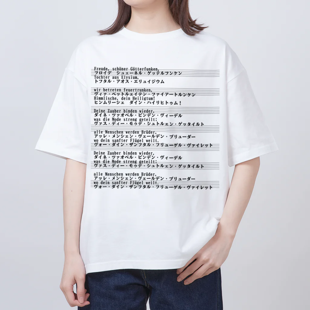 もんぴのアトリエの第九　歌詞　歓喜の歌　背面プリント　 Oversized T-Shirt