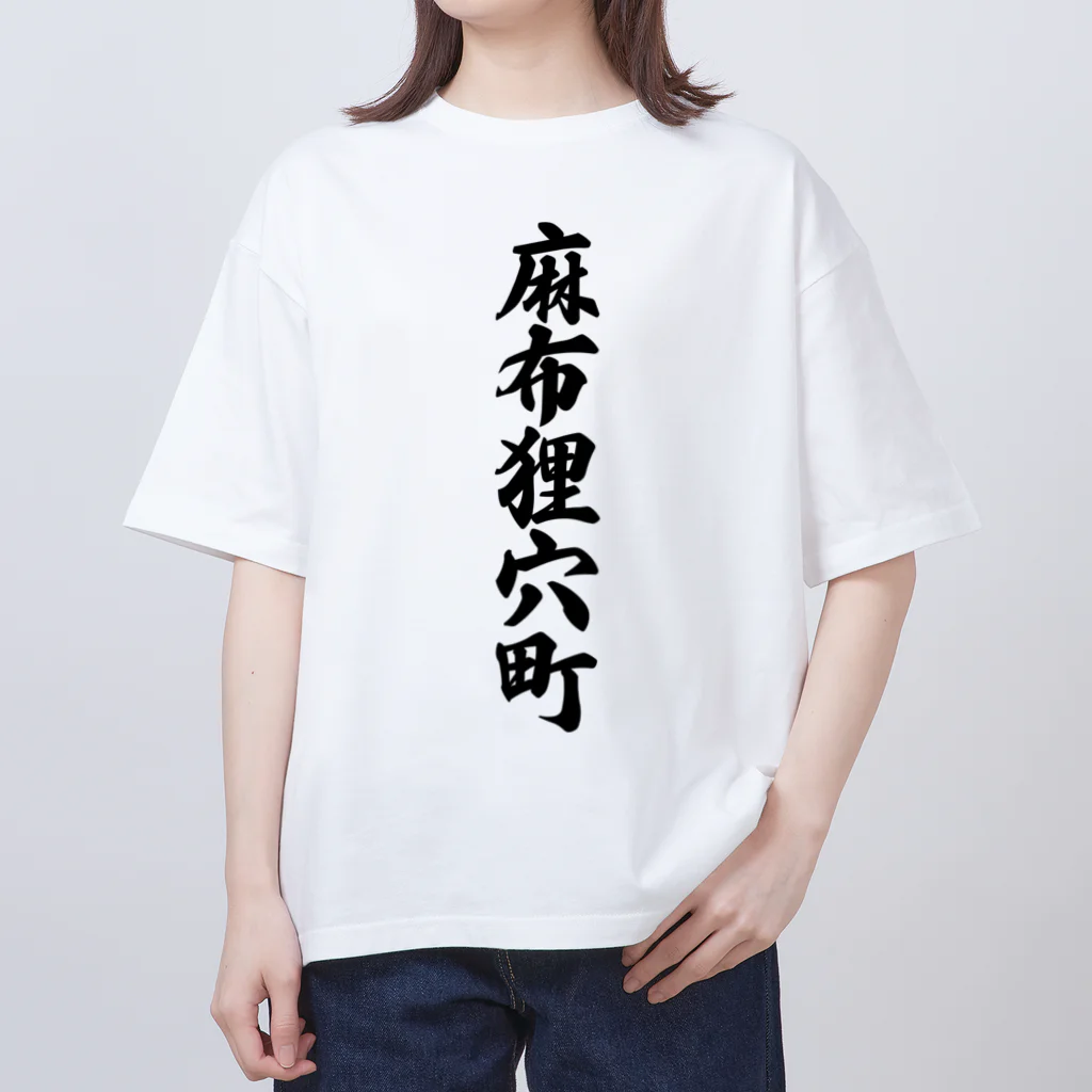 着る文字屋の麻布狸穴町 （地名） Oversized T-Shirt