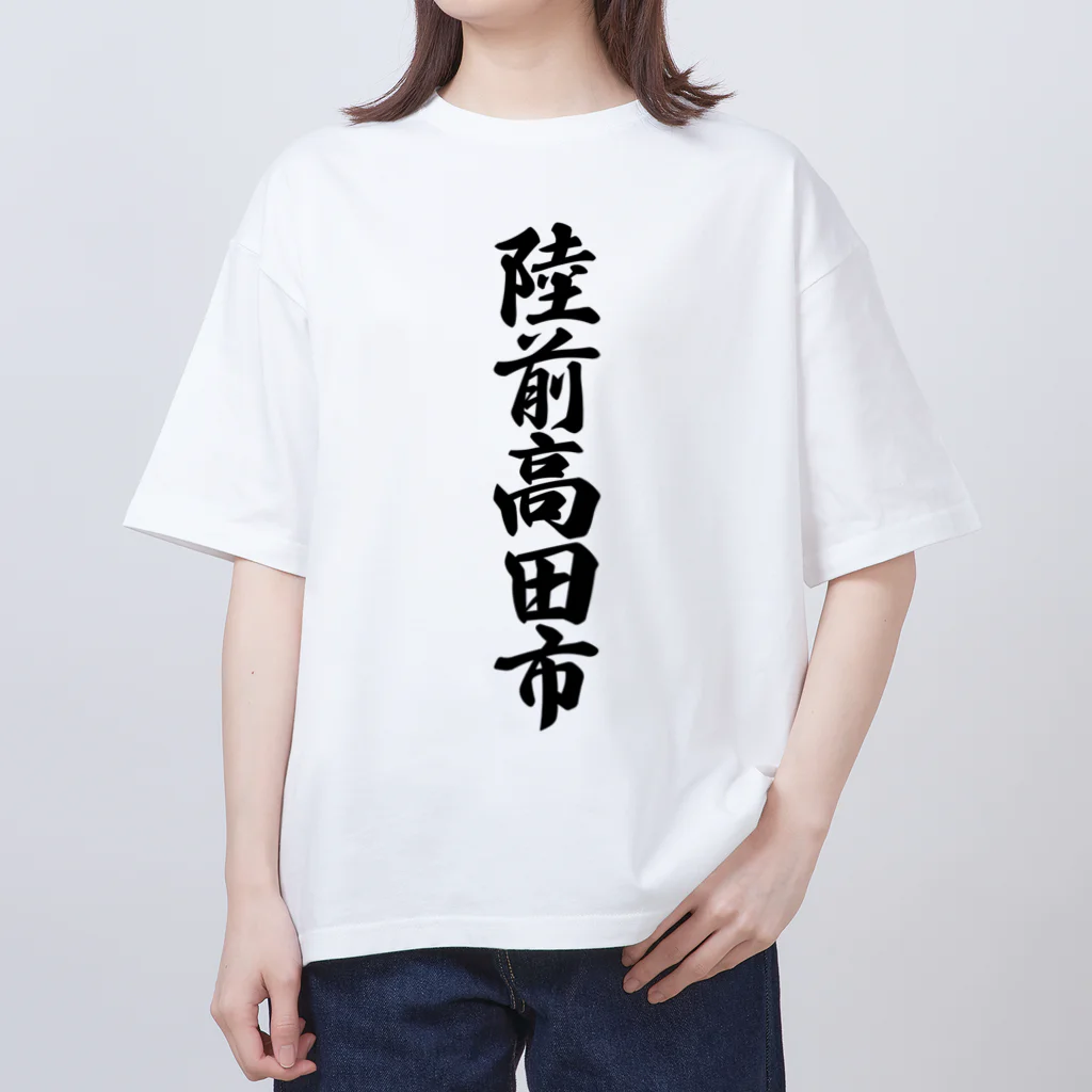 着る文字屋の陸前高田市 （地名） Oversized T-Shirt