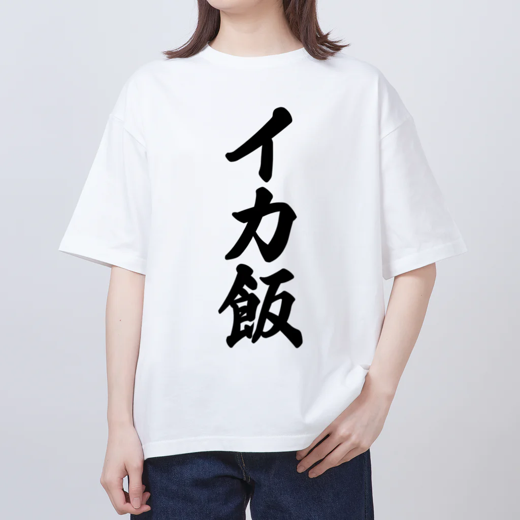 着る文字屋のイカ飯 オーバーサイズTシャツ