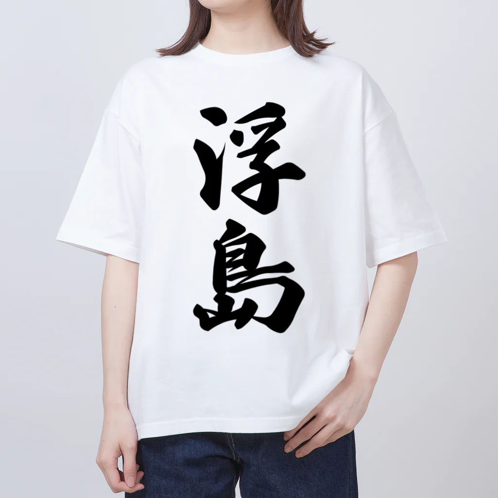 着る文字屋の浮島  （地名） Oversized T-Shirt