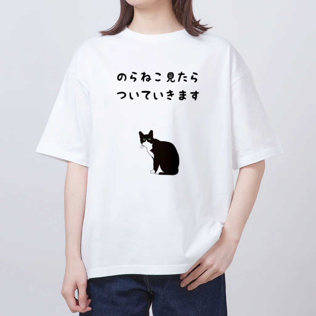 アトリエかのののらねこ見たらついていきます オーバーサイズTシャツ